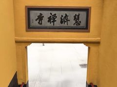 -普陀山慧济禅寺