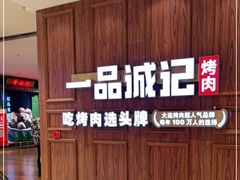 -一品诚记烤肉(大连柏威年购物中心店)