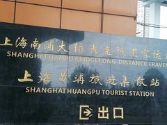 -南浦大桥长途旅游客运站