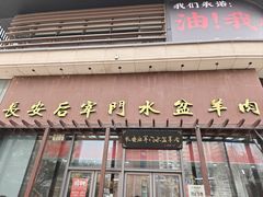 -长安后宰门水盆羊肉(新都心店)