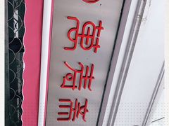 -万寿斋(山阴路店)