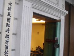 -大韩民国临时政府旧址