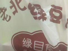 -老北京绿豆饼(解放路店)