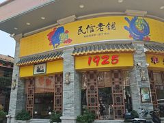 -民信老铺(华盖路店)