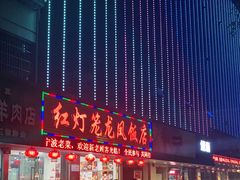 -红灯笼龙凤饭店(宁波老字号店)