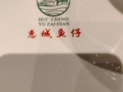 -抱德·潮汕味(敦和店原惠城鱼仔)