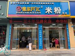 -德华开元米粉(总店)