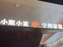 -宁邦·家宴·南京菜(红山动物园店)