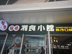 -福巷湘食小馆·猛火现炒(上海首店)