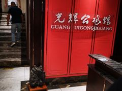 -光辉公鸡馆(事业小区店)