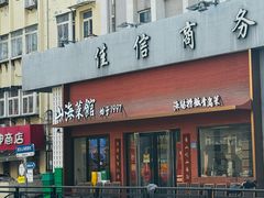 -山海菜馆·海肠捞饭·青岛菜(栈桥店)