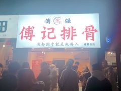 门面-傅强排骨(成都总店)