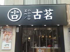 门面-古茗(洛阳宝龙广场店)