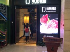 门面-箸福·夜上海(雨花客厅店)