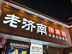 -老济南·地道济南菜(大明湖店)