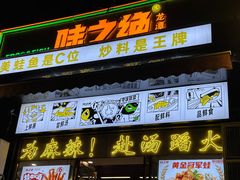 -味之绝美蛙鱼头火锅(龙潭店)