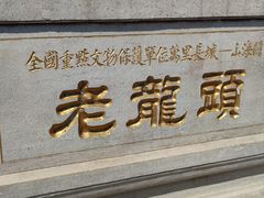-老龙头景区