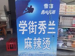 -学街秀兰麻辣烫