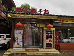 门面-乡党臊子面(丰庆公园店)