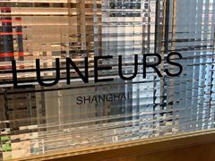 -Luneurs(幸福里店)