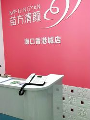 -苗方清颜祛痘·皮肤管理