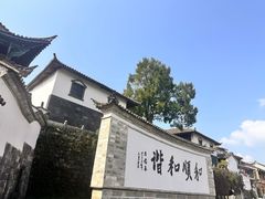 -和顺古镇