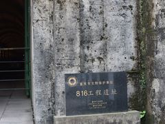 -816工程景区