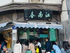 -江南春(中山中路店)
