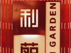 -利苑酒家(金宝店)