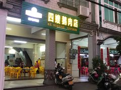 门面-四嫂鹅肉店(银海南二横街店)
