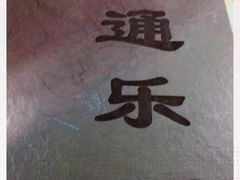 -通乐簋街小龙虾(老店)