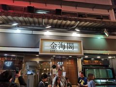 门面-金海阁海鲜火锅