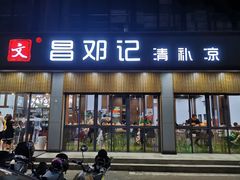 门面-文昌邓记清补凉(西沙路店)