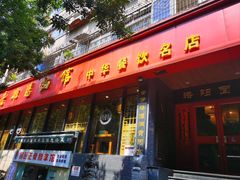 -洛阳面馆(红专路店)
