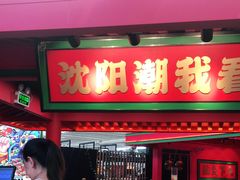 门面-多嘴超级肉蟹煲(中街恒隆故宫店)