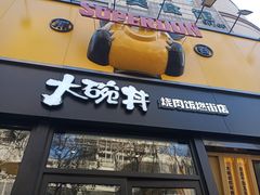 门面-熊吞·大碗丼烧肉饭(西市场嘉华店)