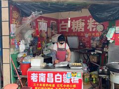 -老南昌白糖糕(大士院店)