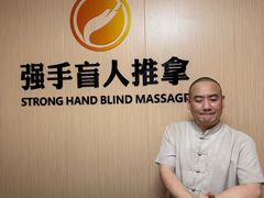 -强手盲人推拿·颈肩腰背调理(南新路店)