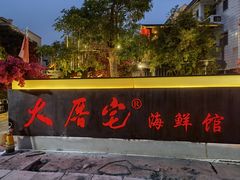 -大厝宅海鲜馆