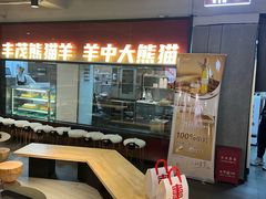 -丰茂烤串(全国首店)