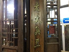 门面-茅老太臭豆腐