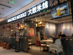 门面-大鼓米线(杭州国大城市广场店)