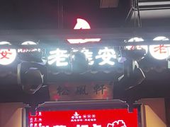 -老淮安·淮安菜(涟水店)