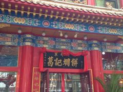 -葛记焖饼(伏牛路店)