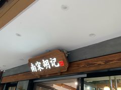 门面-南宋胡记(杭州灵隐寺店)