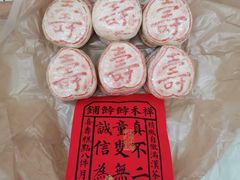 -祥禾饽饽铺·中式糕点(天津河东美福园店)