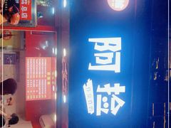 -阿捡忭京炸鸡(长沙韭菜园总店)