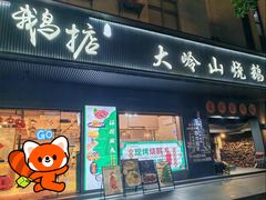 -鹅掂·大岭山烧鹅