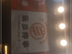 -乐彡炸串·烤苕皮(西单华威约饭街店)