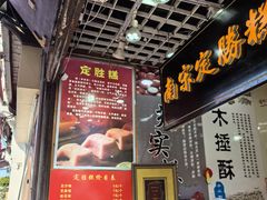 -定胜糕小店-蒋顺发